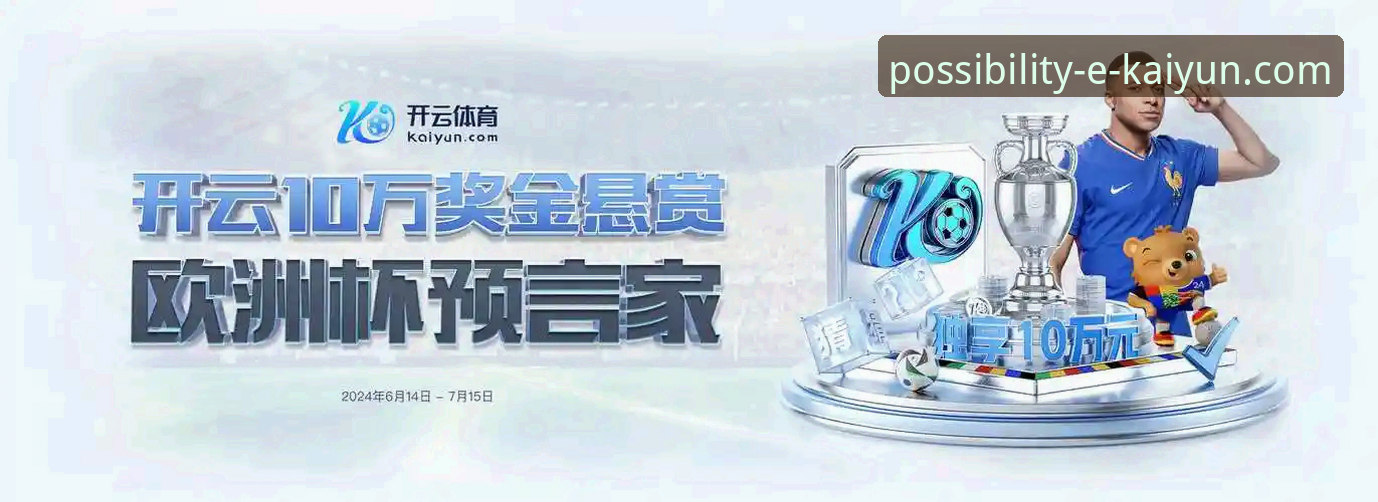 揭秘开云体育平台：随时随地玩的体验对比与未来趋势